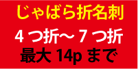 ジャバラ名刺案内